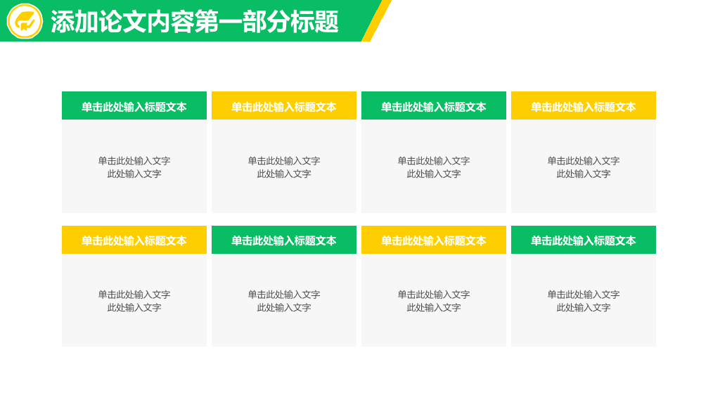 清新黄绿毕业论文答辩PPT模板