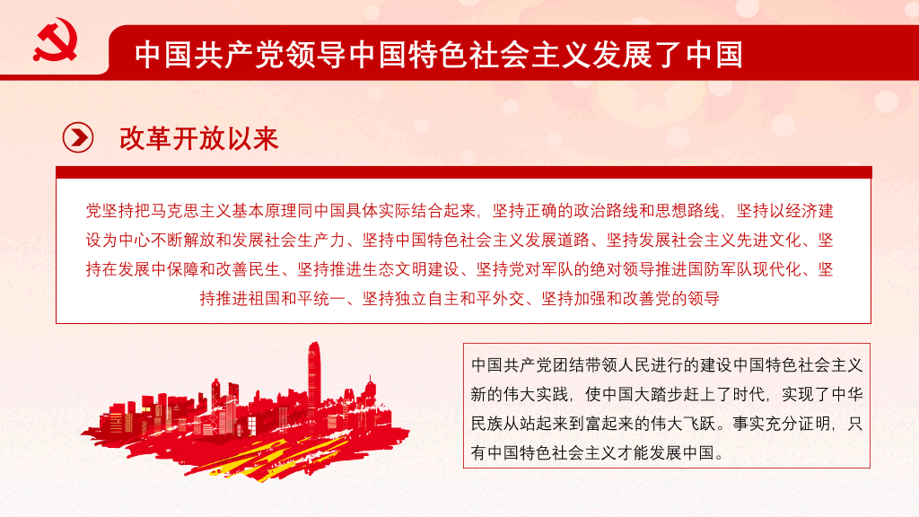 坚持和加强党的全面领导PPT模板