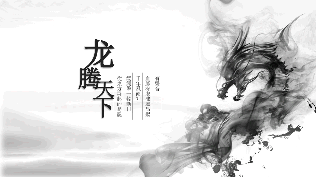 超美水墨龙图腾中国风PPT模板