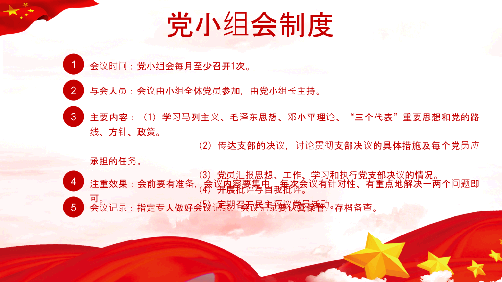 党的组织生活制度PPT模板