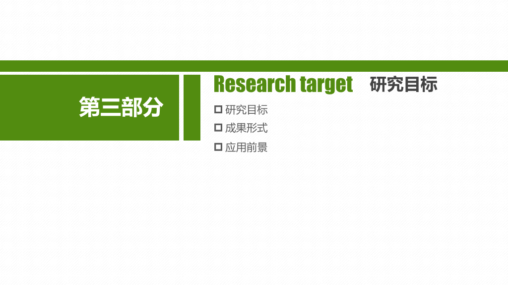 简约绿色毕业设计答辩PPT模板