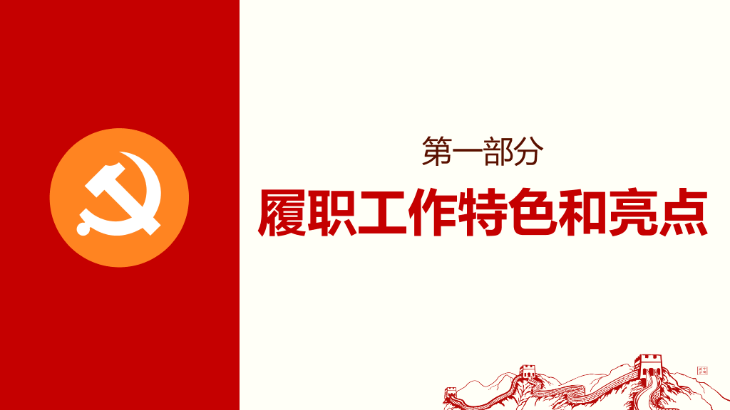党支部工作总结PPT模板