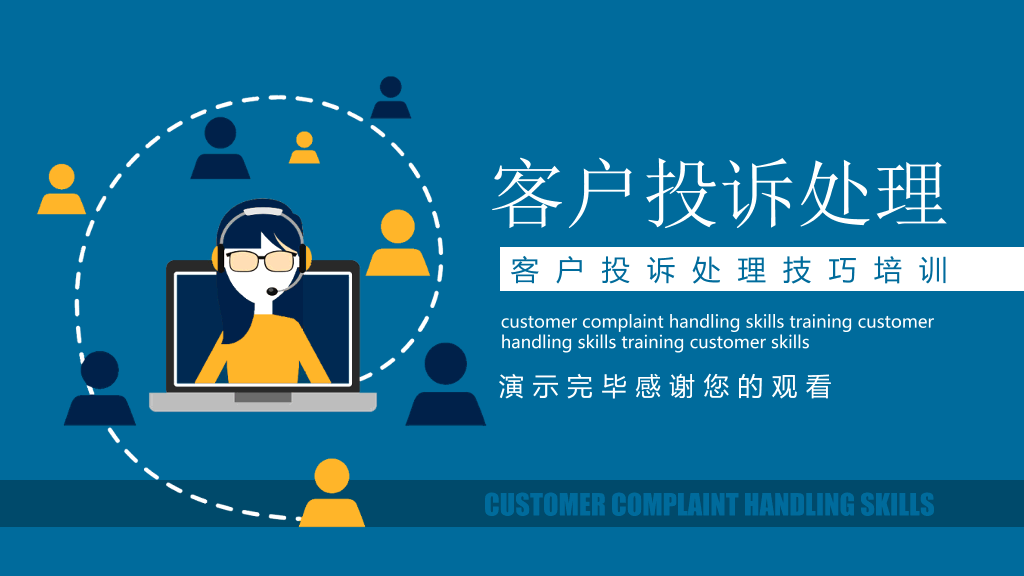 客户投诉处理技巧培训PPT模板
