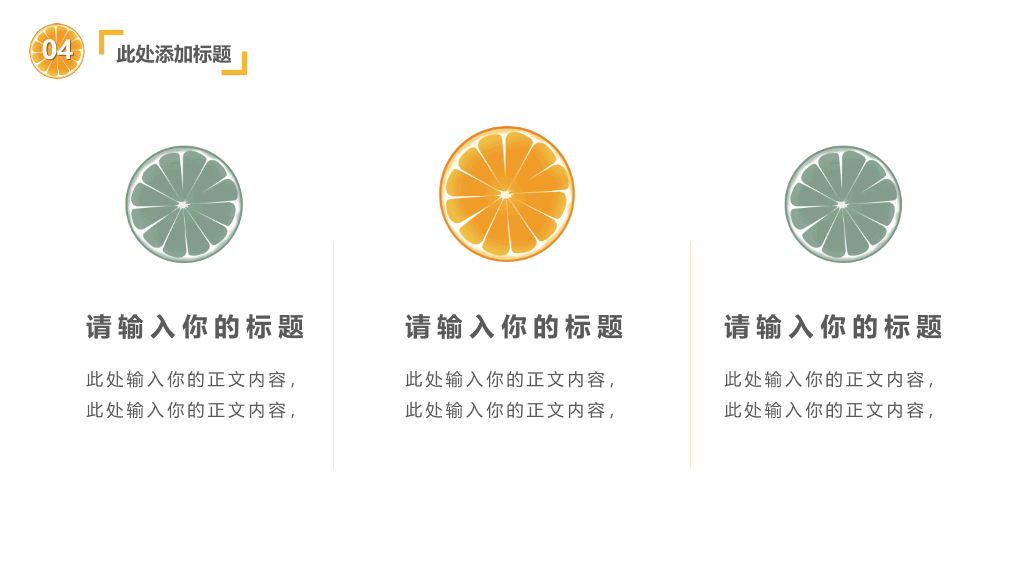清新水果橙子片柠檬片PPT模板