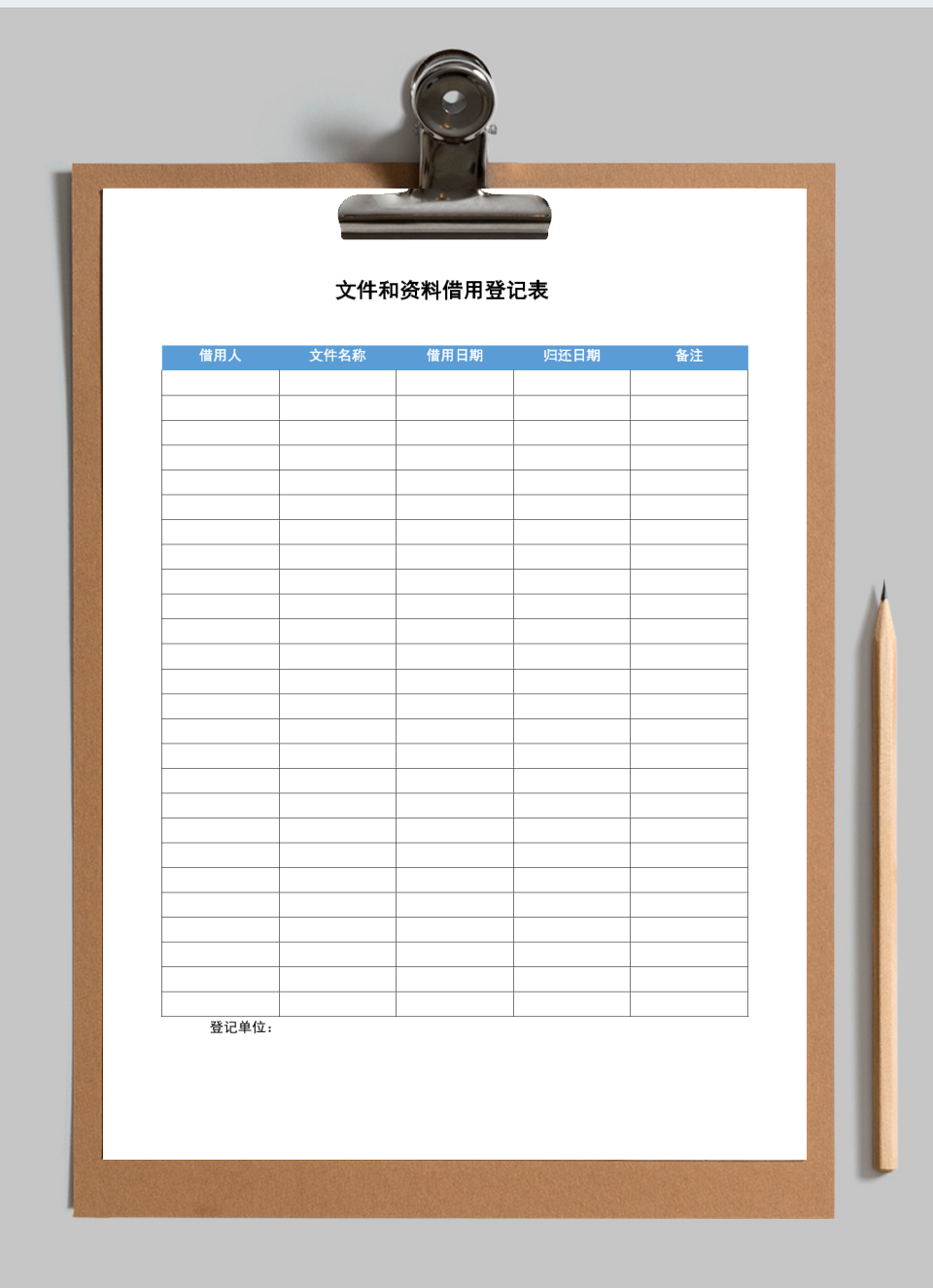 文件和资料借用登记表