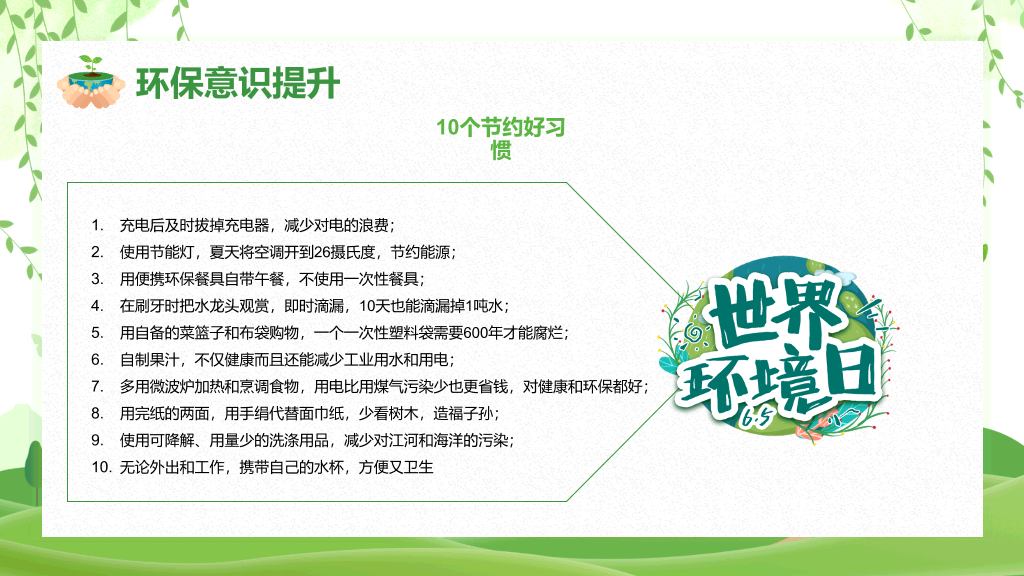 清新绿色世界环境日介绍PPT模板