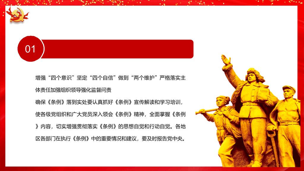 基层组织选举工作条例PPT模板