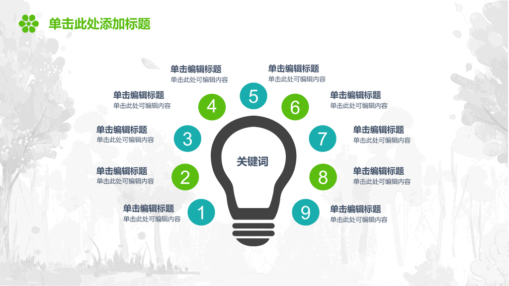 保护绿色地球幻灯片模板