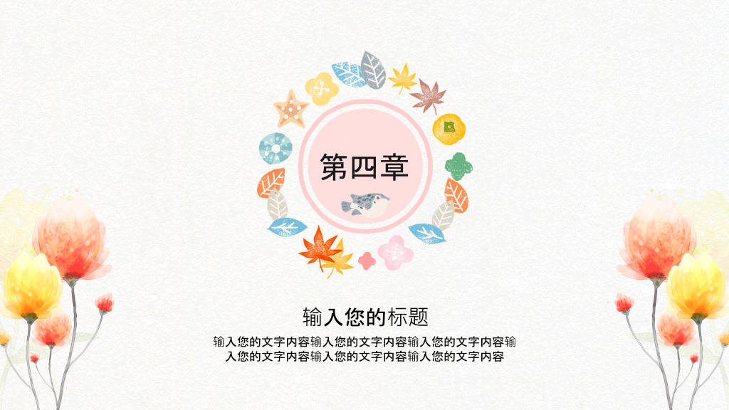 可爱糖果色水彩叶子花朵PPT模板