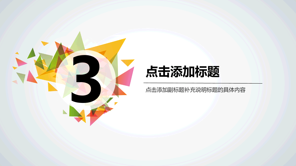 多彩三角形装饰多用途PPT模板