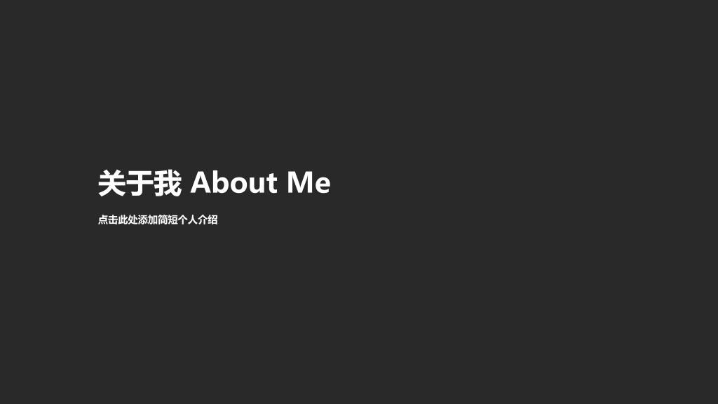 动态简洁个人简历PPT模板