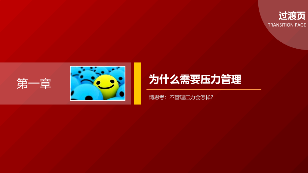压力管理培训PPT课件下载
