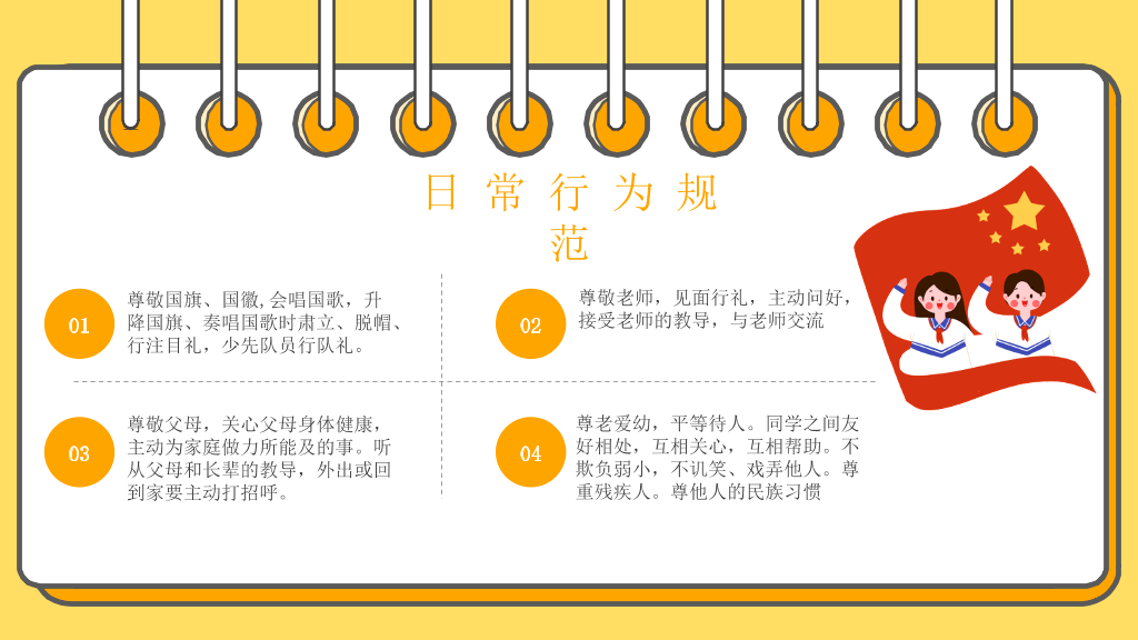小学生日常行为规范PPT模板