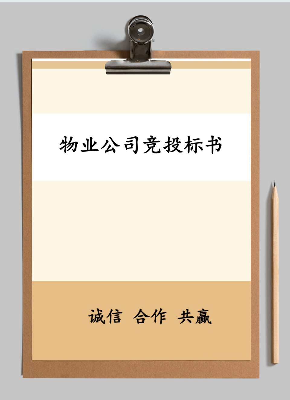 物业公司竞投标书