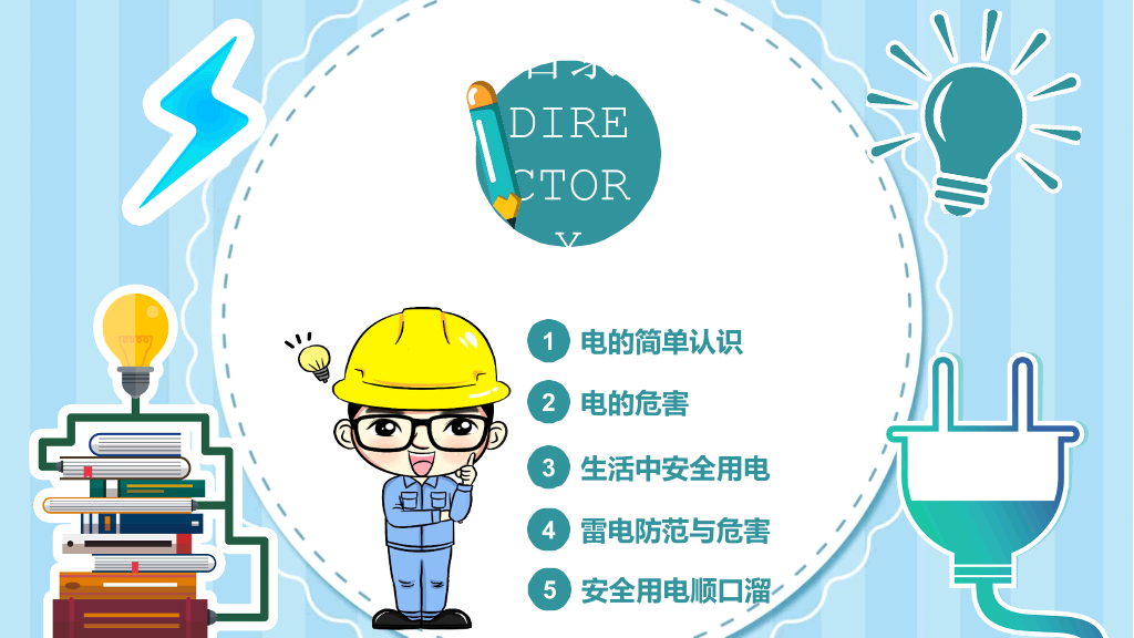 安全用电主题班会PPT模板