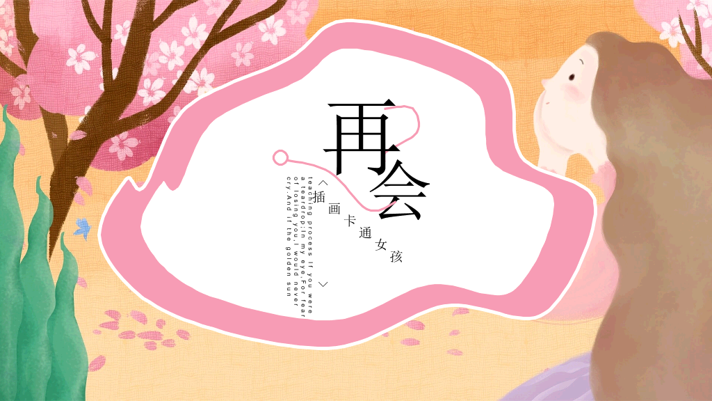 艺术插画风可爱卡通PPT模板