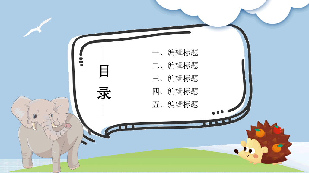 可爱卡通小动物教学课件PPT模板