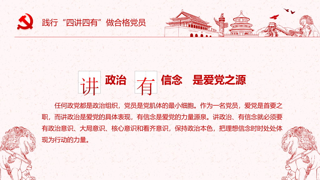 践行四讲四有做合格党员PPT模板