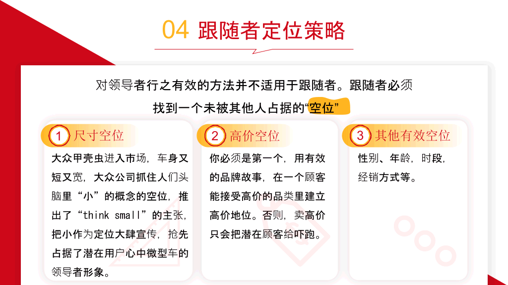 《定位》读书笔记PPT