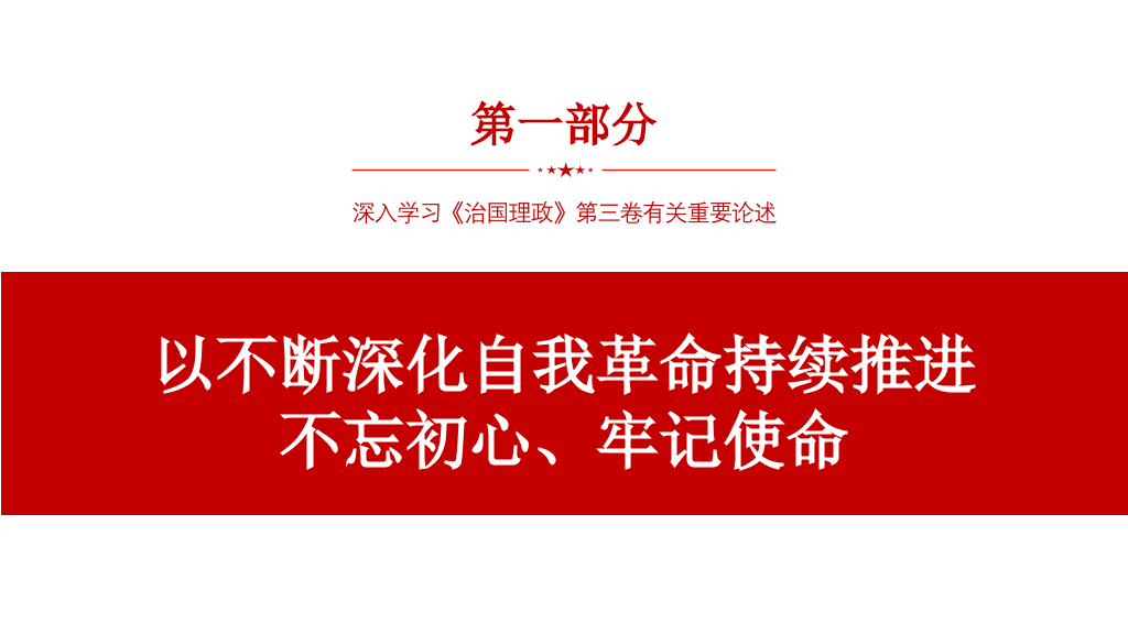 将伟大自我革命进行到底PPT模板