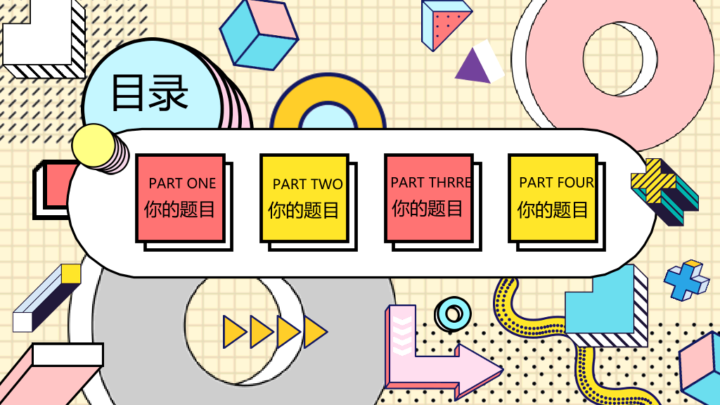 时尚创意孟菲斯风格PPT模板