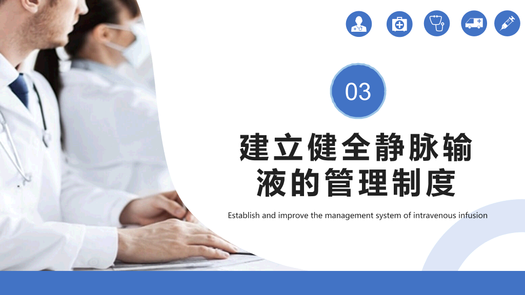 静脉输液的安全管理PPT模板