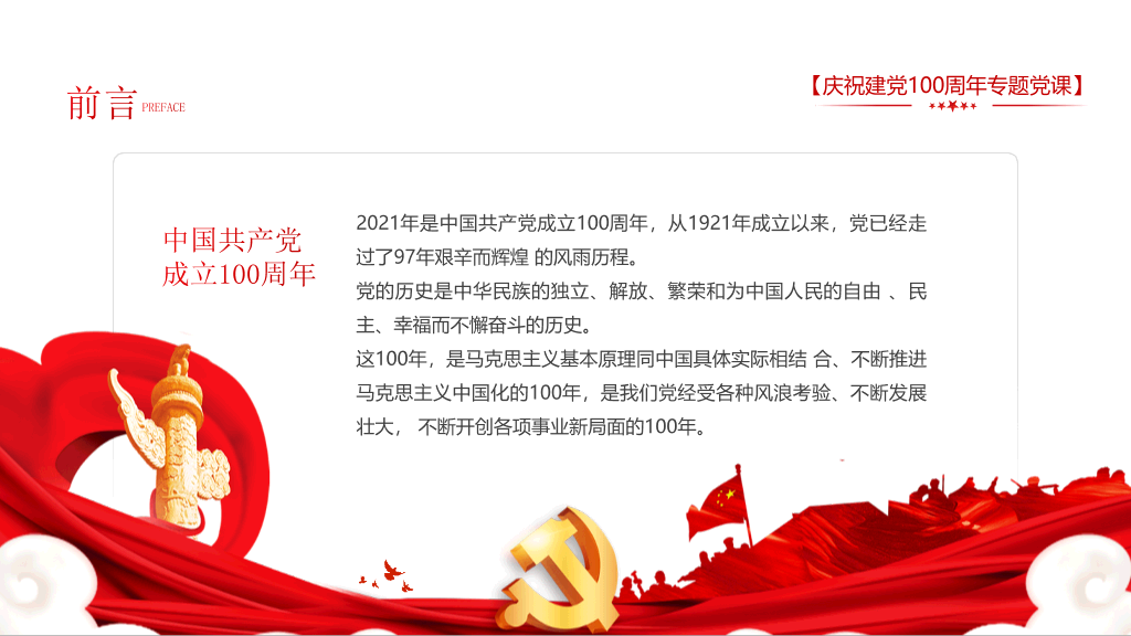庆祝建党100周年党史学习PPT模板