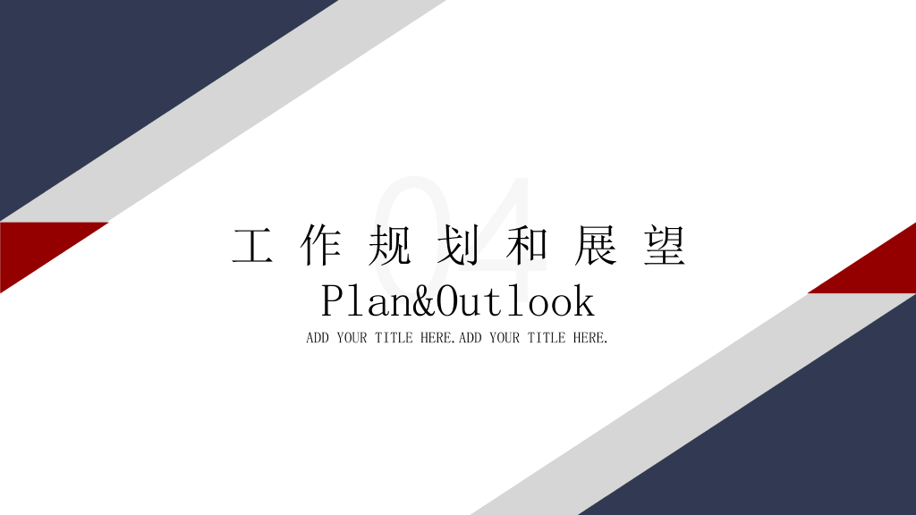 简约大气工作述职报告PPT模板