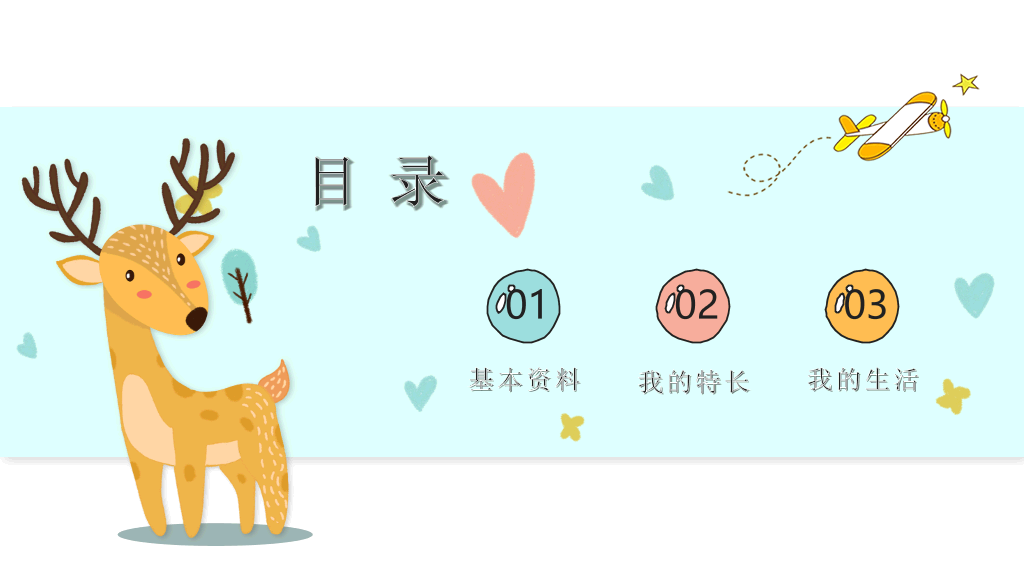 卡通小动物小熊自我介绍PPT模板