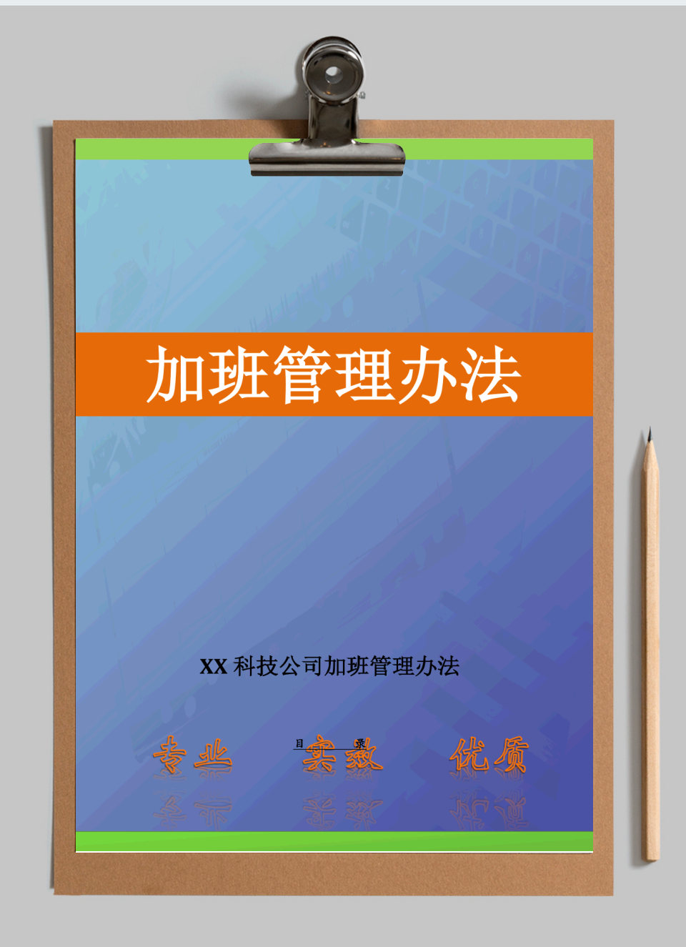 人事管理-加班管理办法