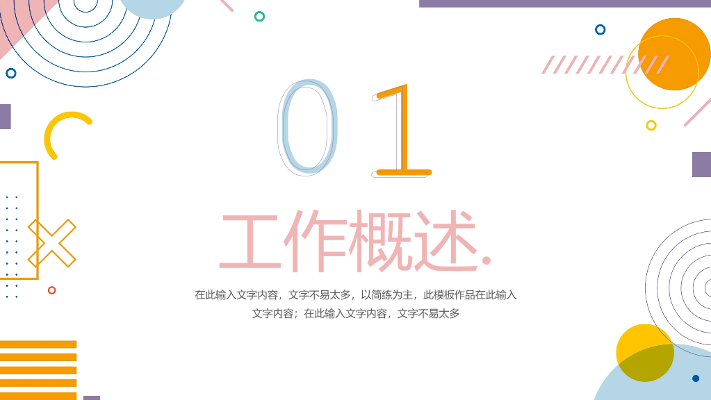 时尚彩色孟菲斯工作总结PPT模板