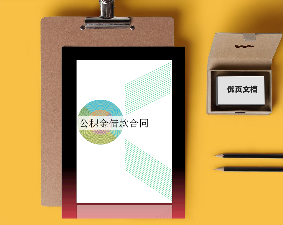 公积金借款合同