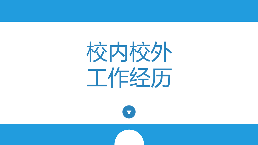 高大上扁平化个人简历PPT模板
