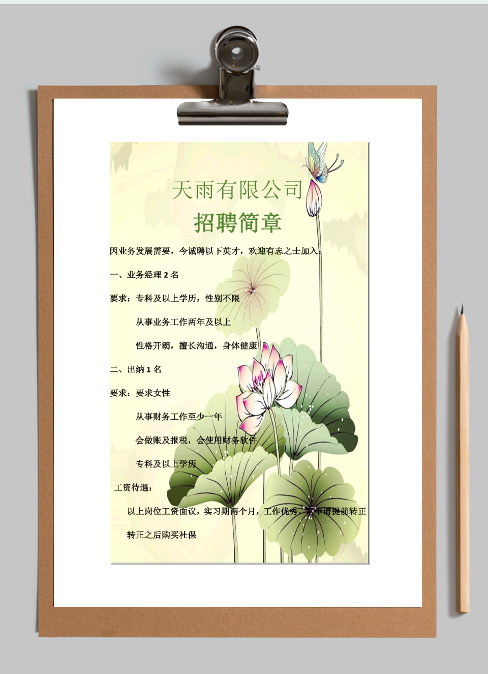 招聘简章