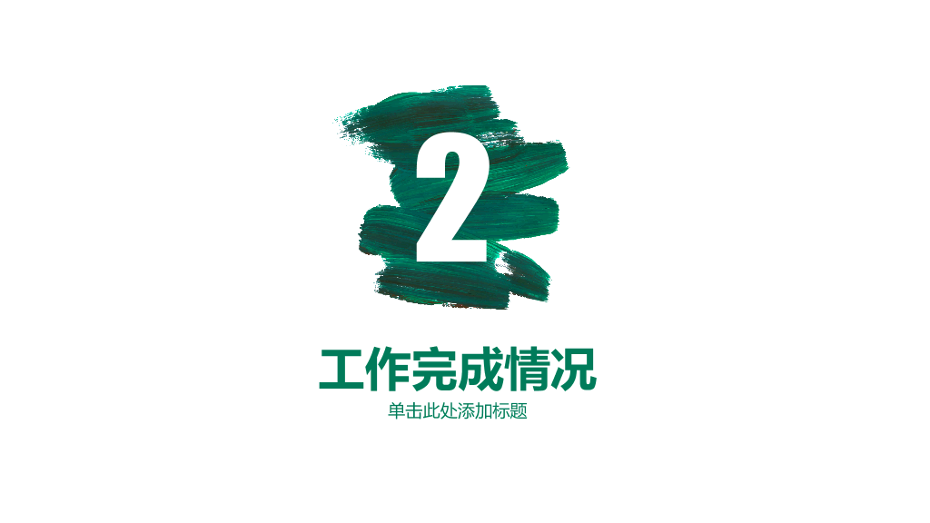 创意墨迹工作总结计划PPT模板