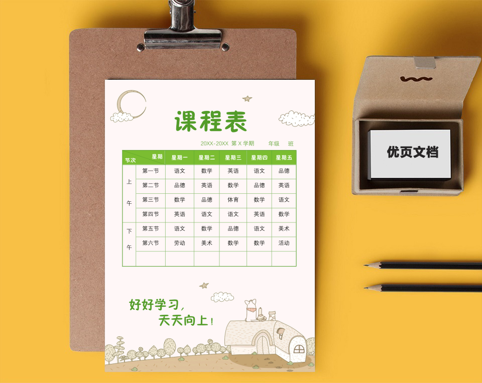 小学生课程表