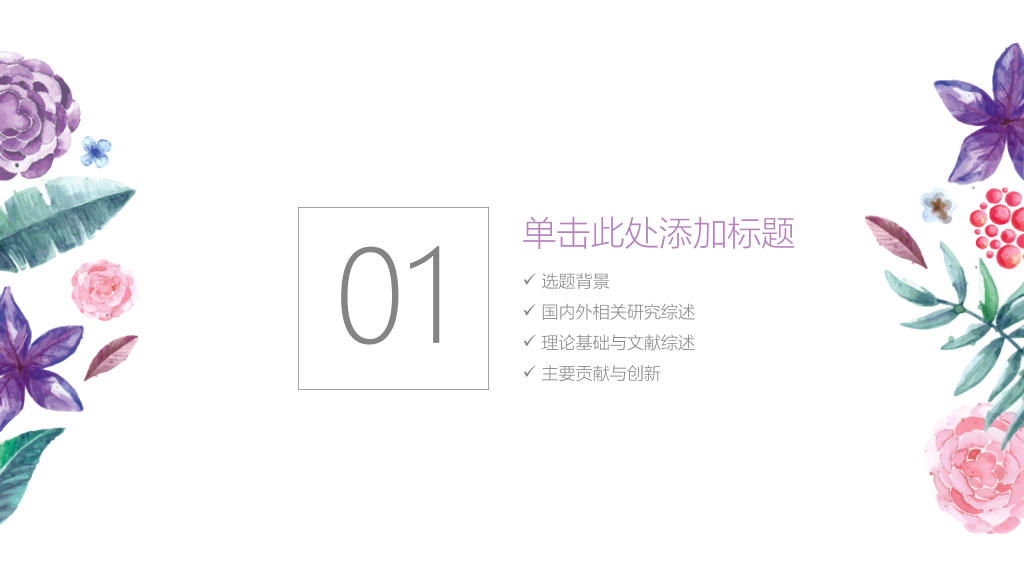 简约小清新水彩花草PPT模板