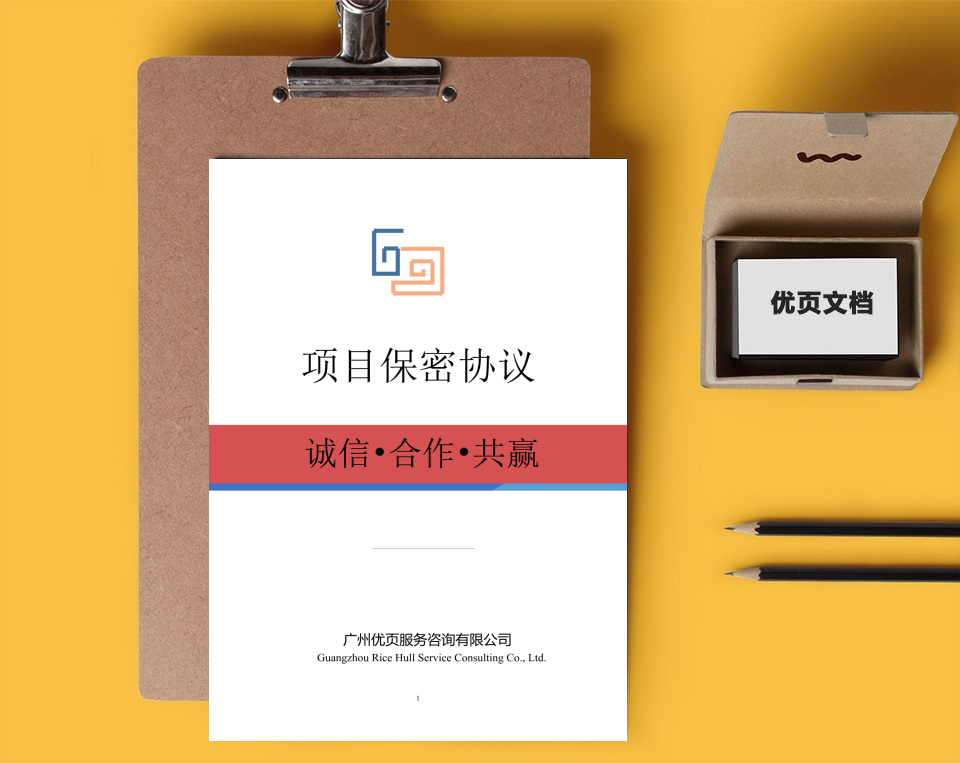 项目保密协议