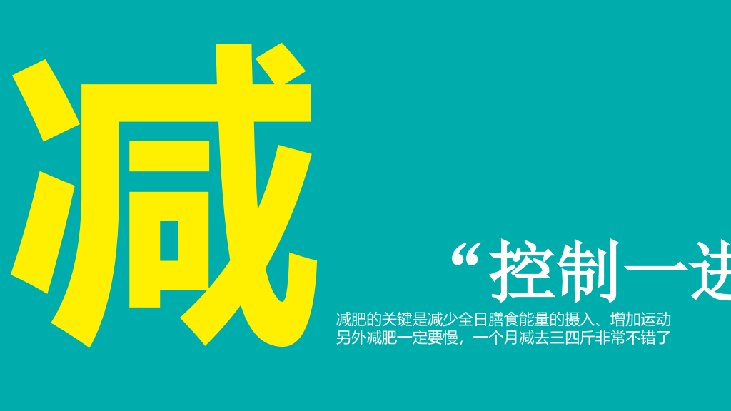 《我们到底应该怎么吃》健康饮食读书笔记PPT