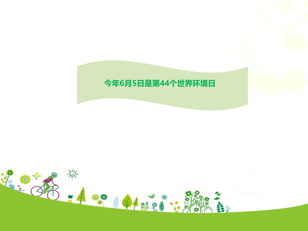 世界环境日宣传活动PPT模板