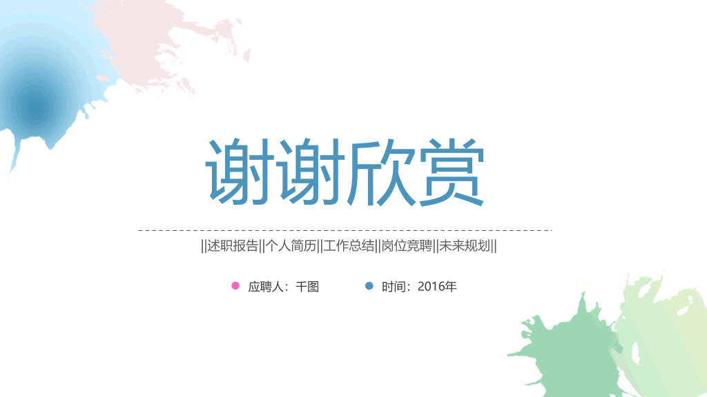 淡雅水彩个人简历PPT模板