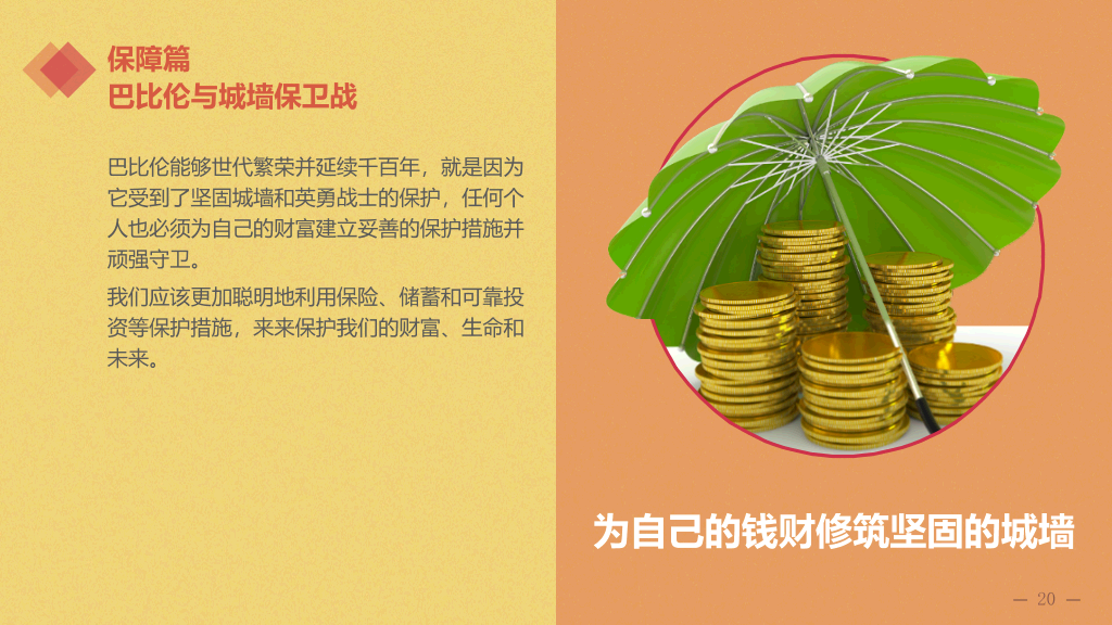 巴比伦富翁的理财课PPT读书笔记