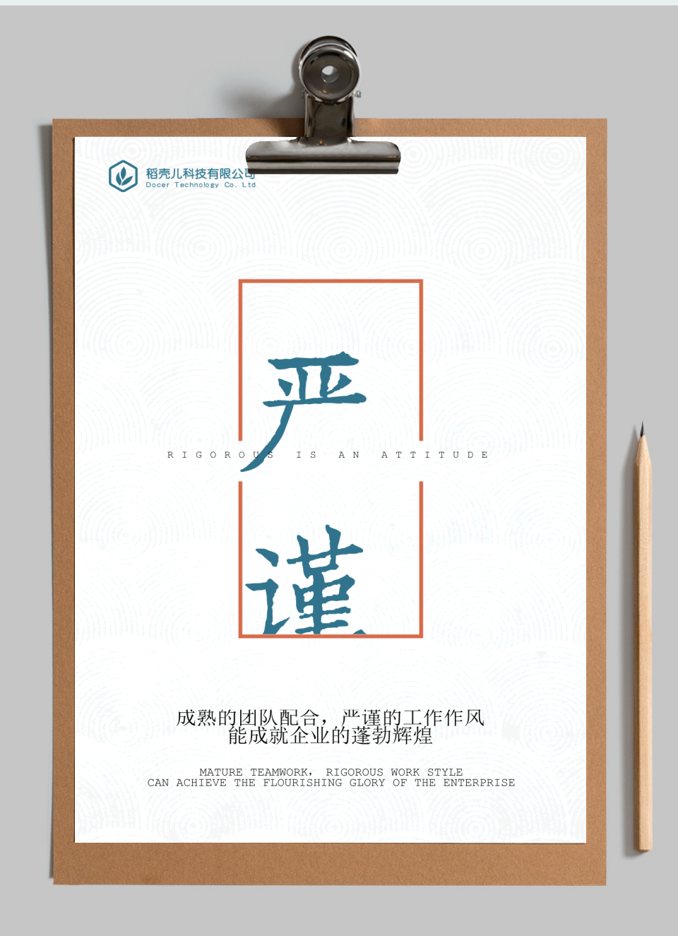 企业文化海报-严谨