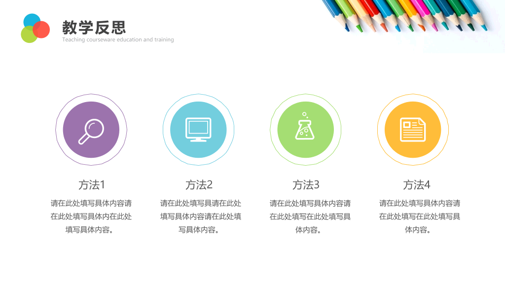 彩色铅笔教师说课教学课件PPPT模板