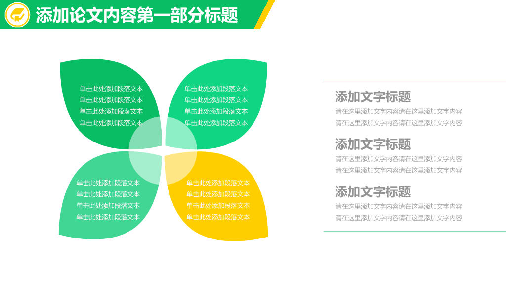 清新黄绿毕业论文答辩PPT模板