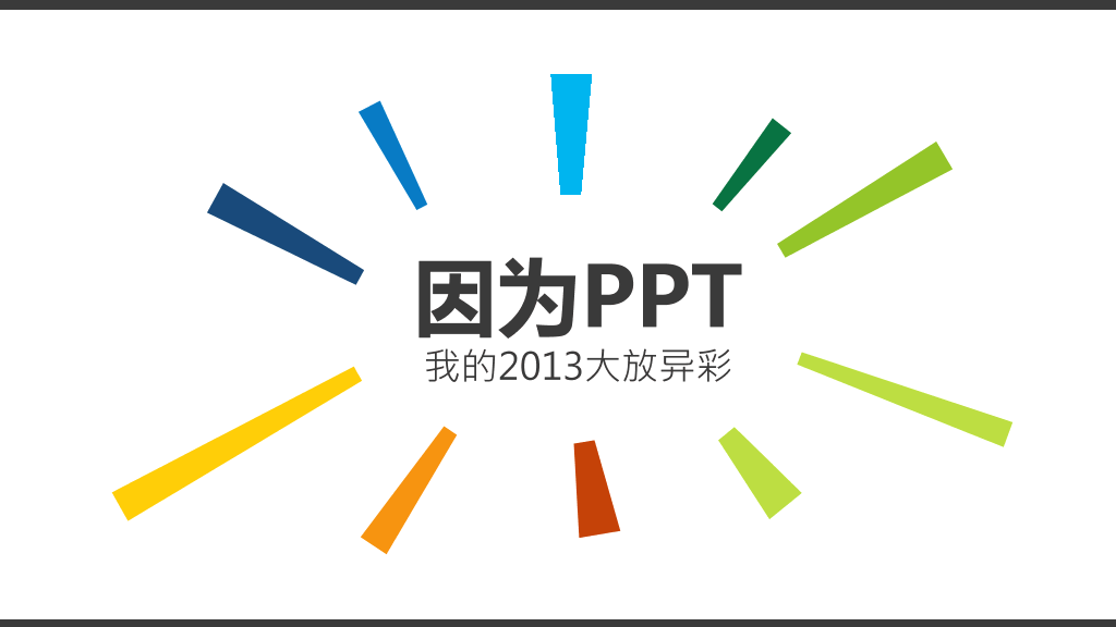 彩色创意自我介绍PPT模板