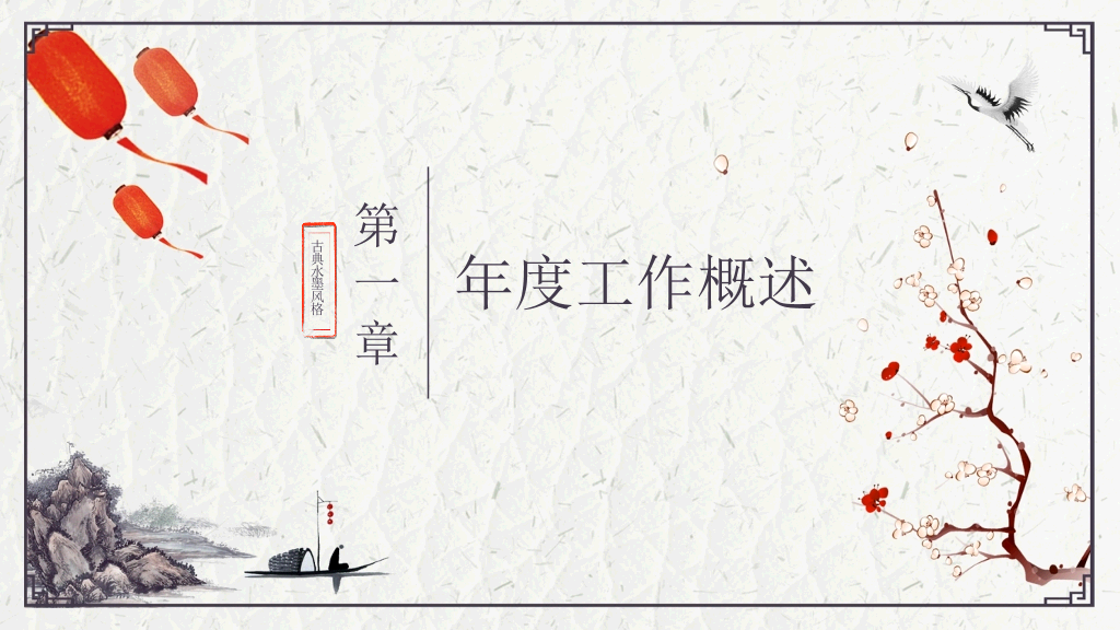 精美简约古典中国风PPT模板