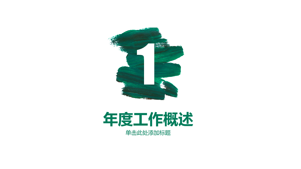 创意墨迹总结计划PPT模板