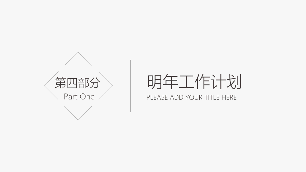 简洁素雅黑灰通用PPT模板