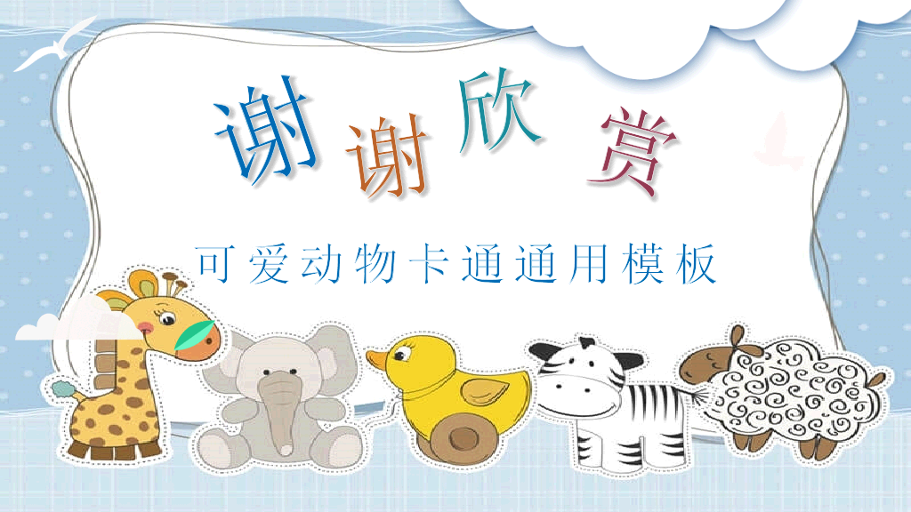 可爱卡通小动物教学课件PPT模板